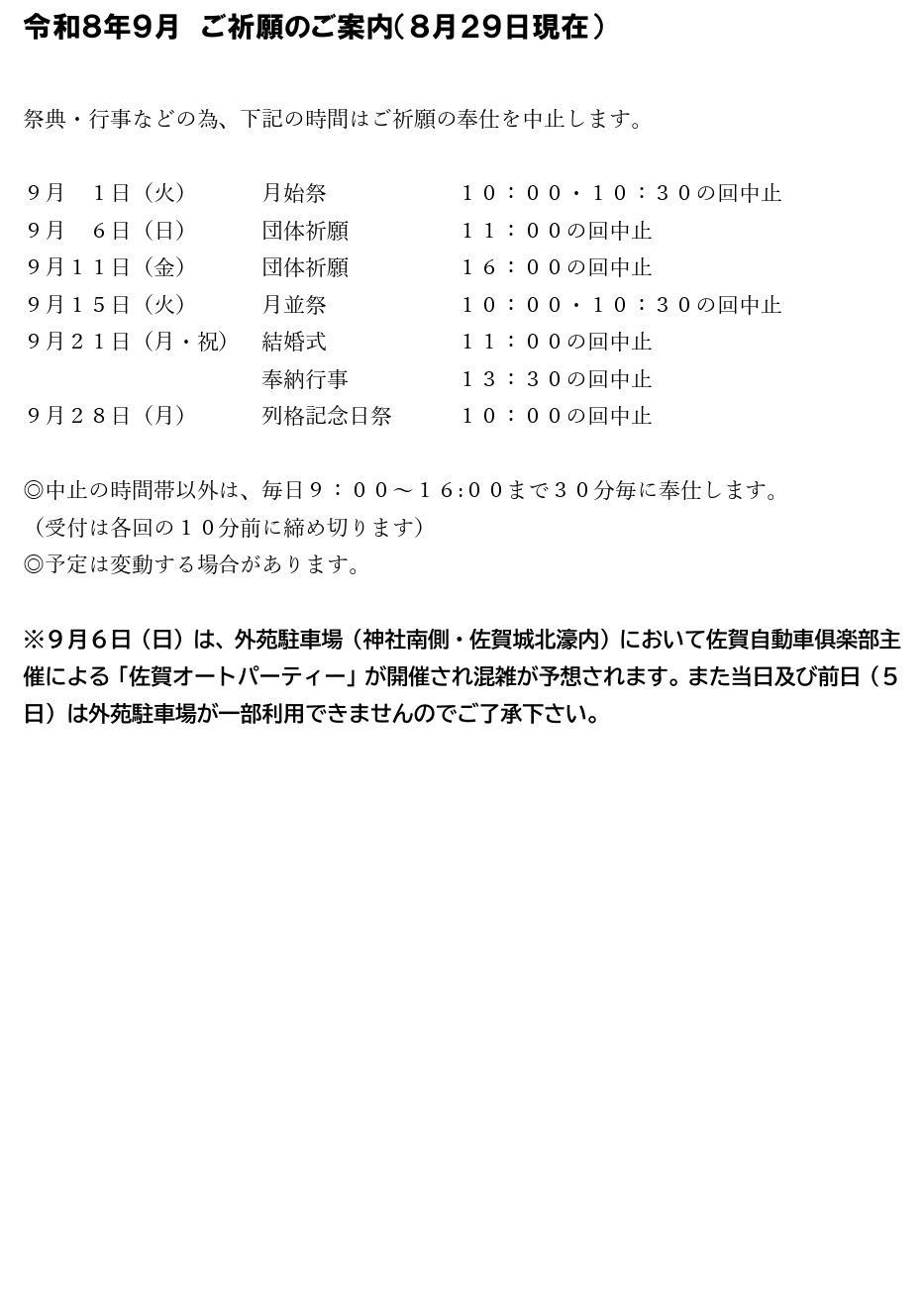【お知らせ】９月のご祈願について